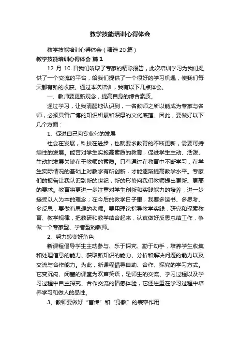 教学技能培训心得体会