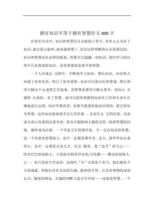 拥有知识不等于拥有智慧作文800字