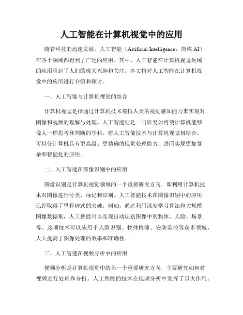 人工智能在计算机视觉中的应用