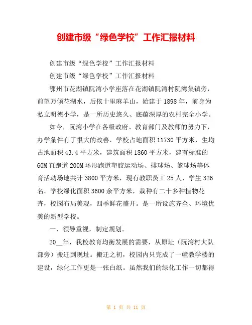 创建市级“绿色学校”工作汇报材料