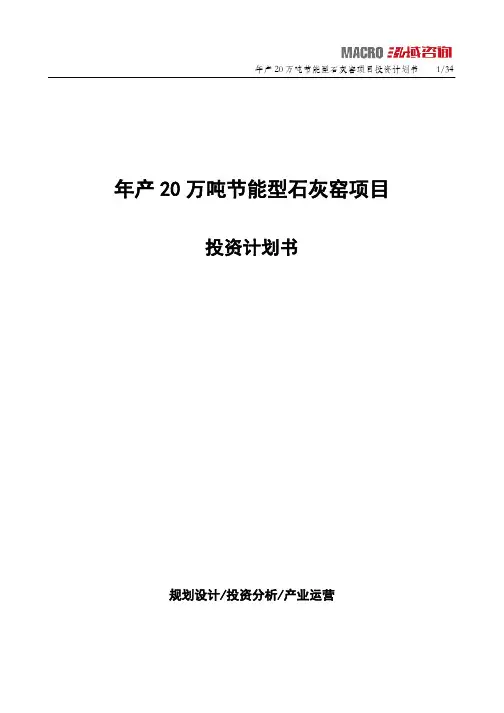年产20万吨节能型石灰窑项目投资计划书