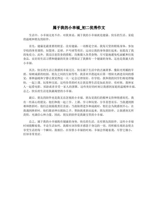 属于我的小幸福_初二优秀作文