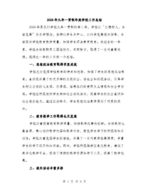 2024年九年一贯制年度学校工作总结(三篇)