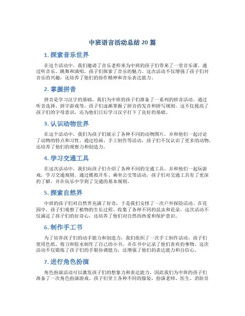 中班语言活动总结20篇