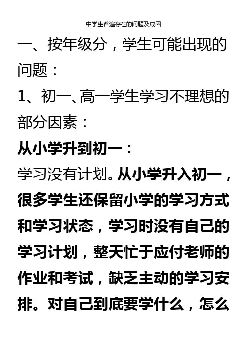 中学生普遍存在的问题及成因