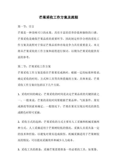 芒果采收工作方案及流程