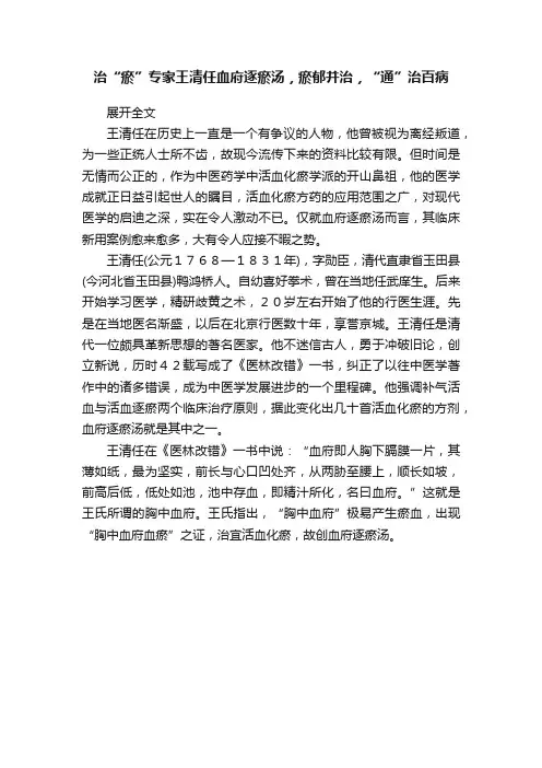治“瘀”专家王清任血府逐瘀汤，瘀郁并治，“通”治百病