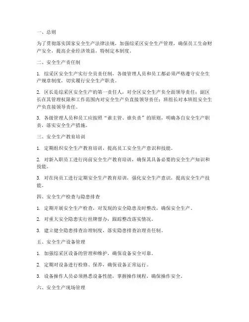 综采区安全生产管理制度
