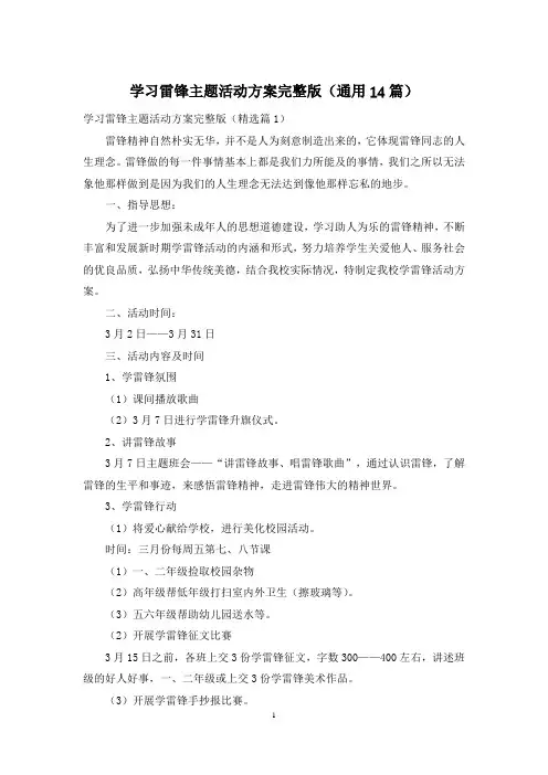 学习雷锋主题活动方案完整版(通用14篇)