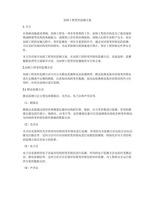 加固工程变形监测方案