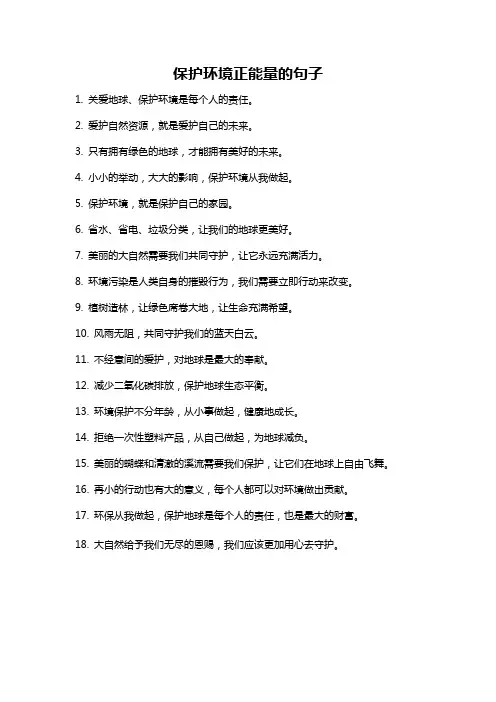 保护环境正能量的句子