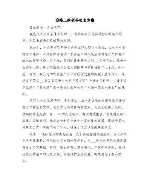 迎接上级领导检查方案（三篇）