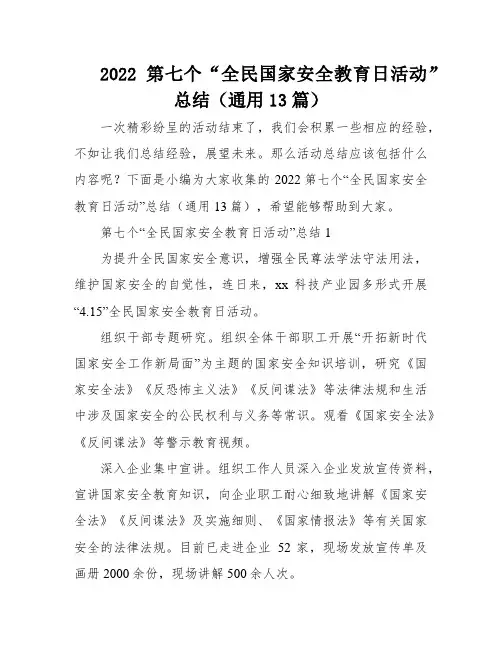 2022第七个“全民国家安全教育日活动”总结(通用13篇)
