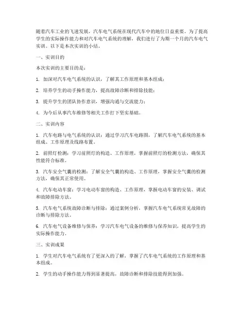 汽车电气实训报告小结