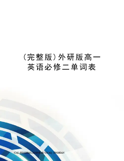 (完整版)外研版高一英语必修二单词表