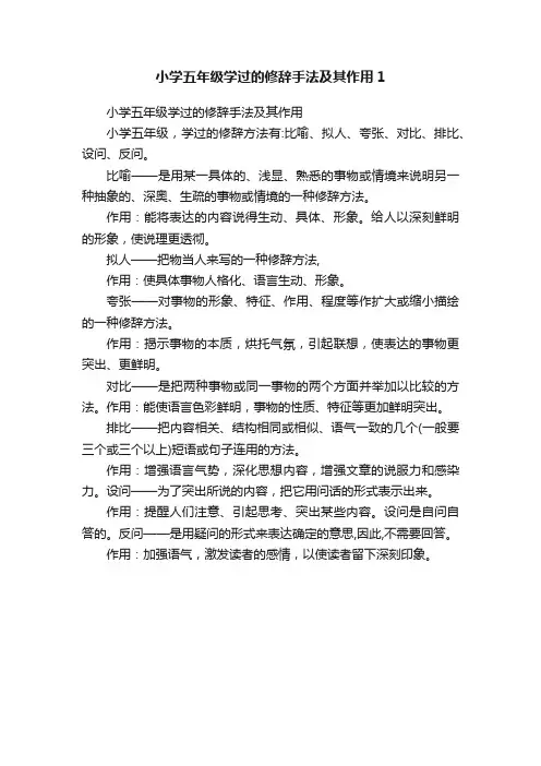 小学五年级学过的修辞手法及其作用1
