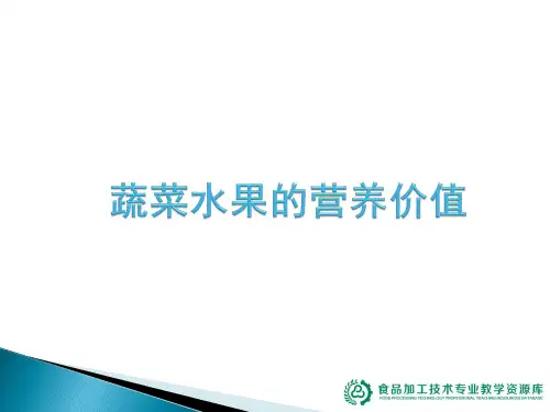 蔬菜水果的营养价值(精)