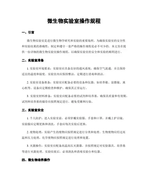 微生物实验室操作规程