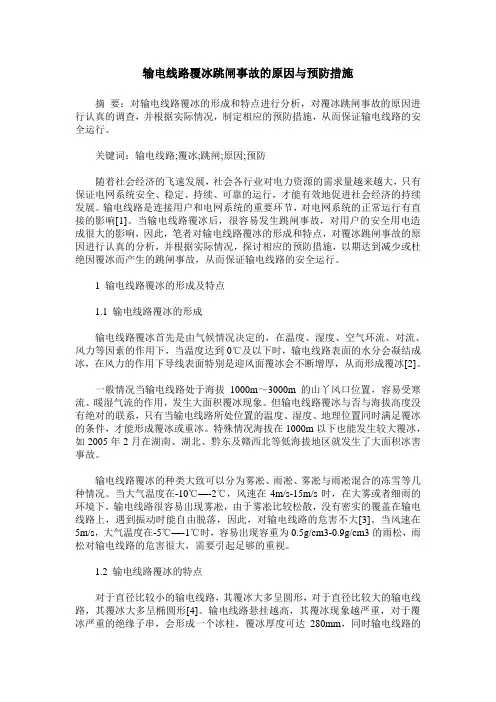 输电线路覆冰跳闸事故的原因与预防措施