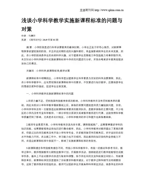 浅谈小学科学教学实施新课程标准的问题与对策