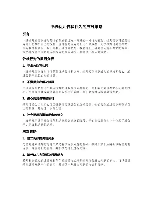 中班幼儿告状行为的应对策略