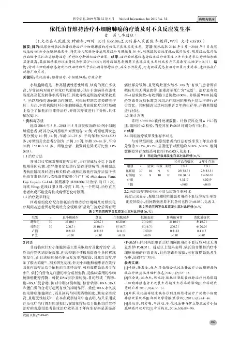 依托泊苷维持治疗小细胞肺癌的疗效及对不良反应发生率