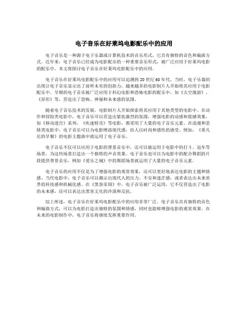 电子音乐在好莱坞电影配乐中的应用
