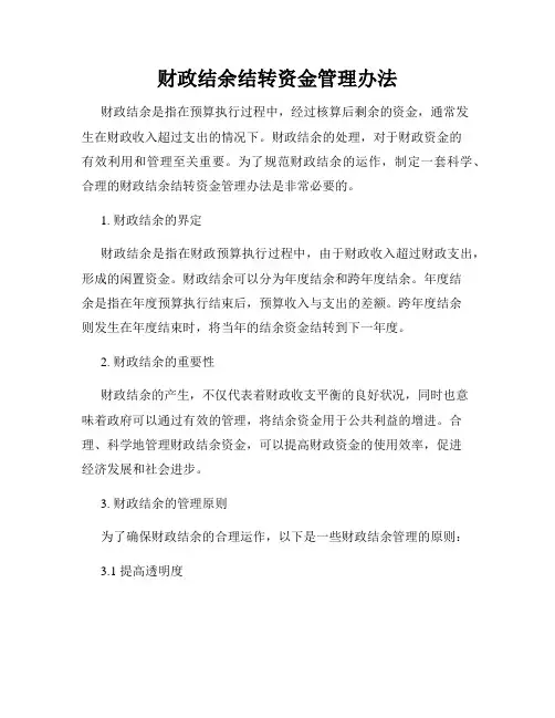 财政结余结转资金管理办法