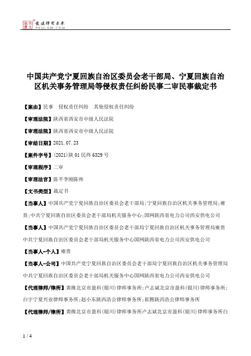 中国共产党宁夏回族自治区委员会老干部局、宁夏回族自治区机关事务管理局等侵权责任纠纷民事二审民事裁定书