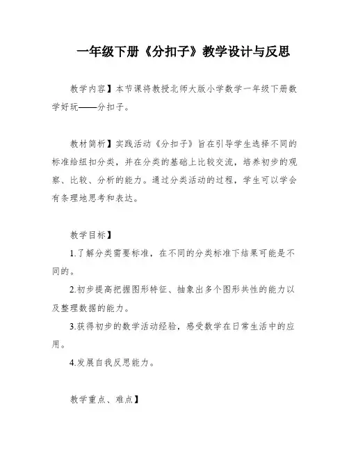 一年级下册《分扣子》教学设计与反思