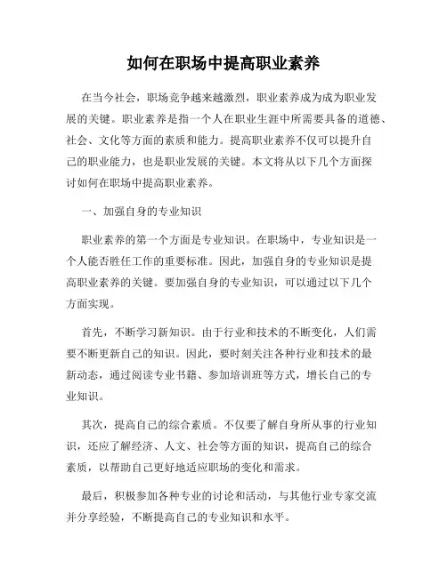 如何在职场中提高职业素养