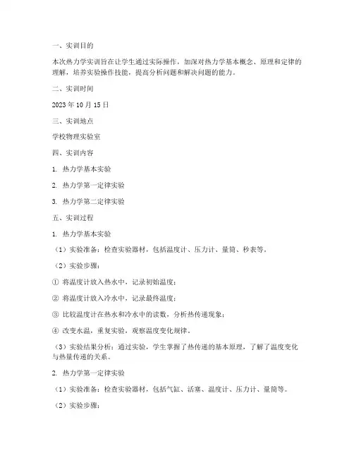 热力学实训报告范文初中