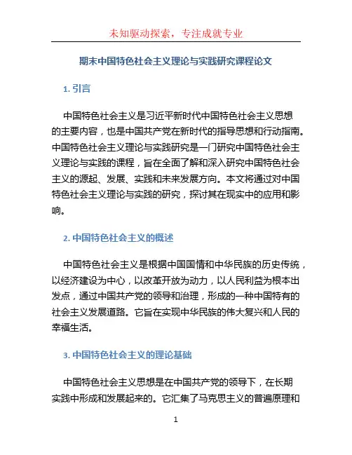 期末中国特色社会主义理论与实践研究课程论文