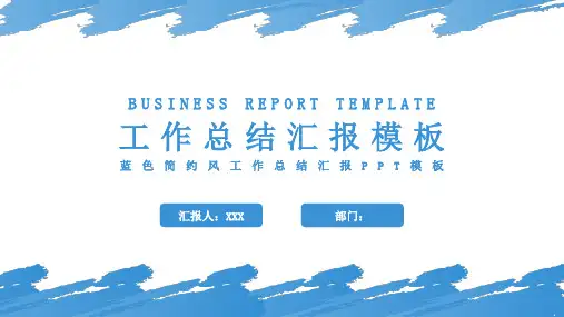 蓝色简约风工作总结汇报PPT模板