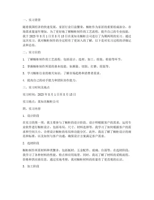 橱柜制作的实习报告