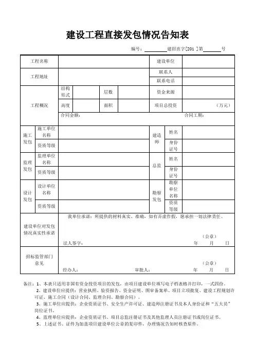 建设工程直接发包情况告知表