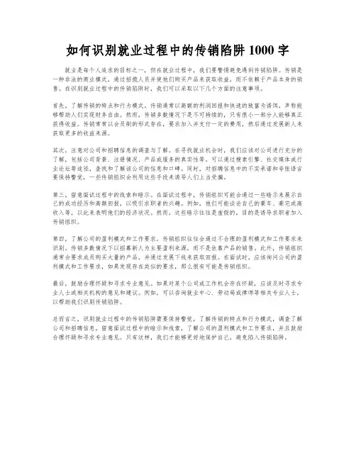 如何识别就业过程中的传销陷阱1000字