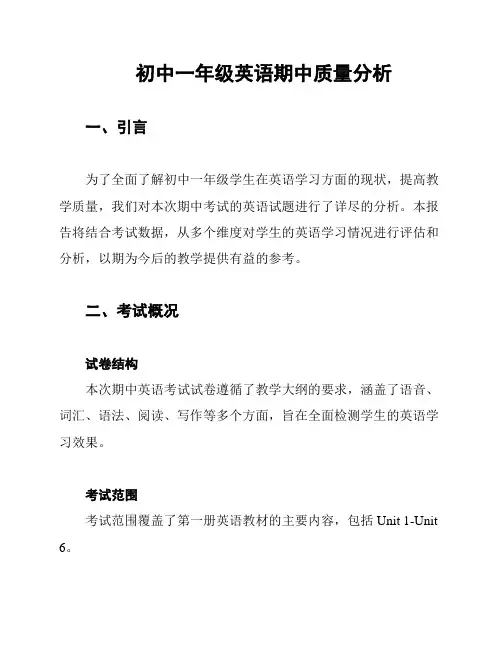 初中一年级英语期中质量分析