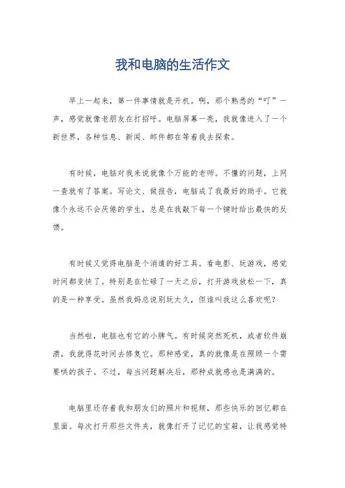 我和电脑的生活作文