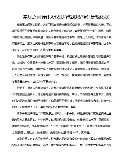 亲属之间转让股权印花税股权转让计税依据