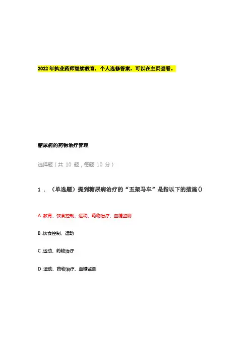 执业药师继续教育——糖尿病的药物治疗管理