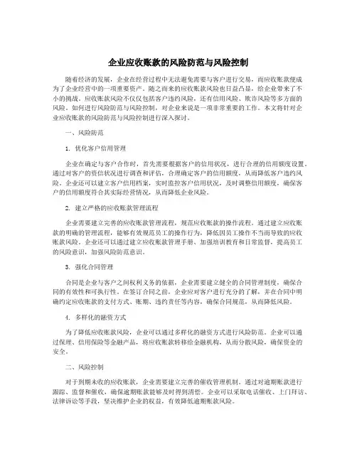 企业应收账款的风险防范与风险控制