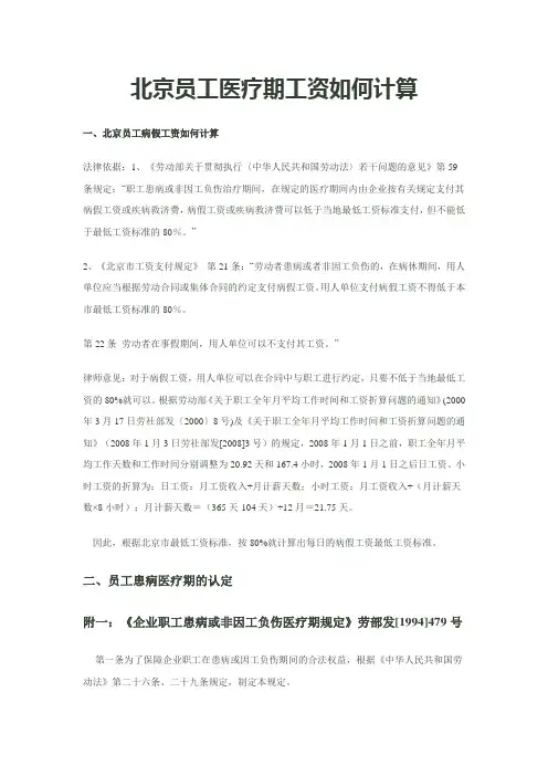 北京员工医疗期工资如何计算