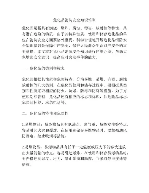危化品消防安全知识培训