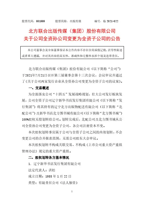 601999出版传媒关于公司全资孙公司变更为全资子公司的公告