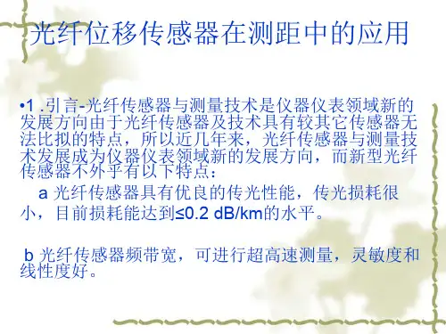 光纤位移传感器在测距中的应用