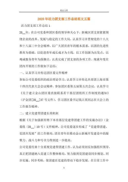 2020年活力团支部工作总结范文五篇