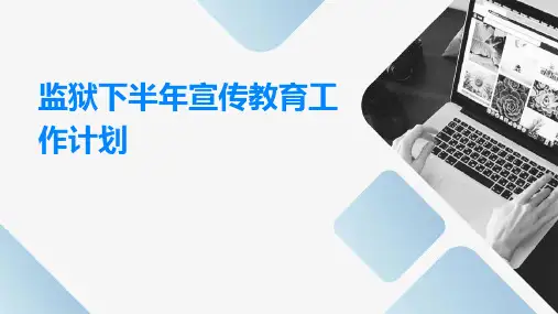 监狱下半年宣传教育工作计划PPT