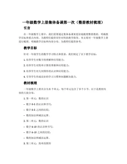 一年级数学上册集体备课第一次(整册教材梳理)