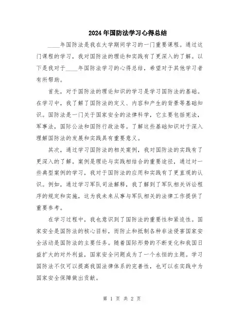 2024年国防法学习心得总结